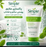ژل شستشوی صورت Simple حاوی پرو ویتامین های B5 + E و گلیسیرین - Image 2