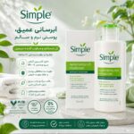 کرم آبرسان پوست Simple حاوی گلیسیرین گیاهی و پرو ویتامین های B5 + E - Image 2