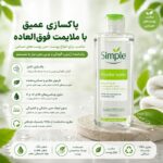 پاک کننده آرایش، آلودگی و چربی پوست (Simple Micellar Cleansing Water) بدون نیاز به شستشو 200 میلی لیتر - Image 2