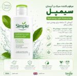 کرم مرطوب کننده و آبرسان سبک سیمپل (Simple Hydrating Light Moisturiser ) حجم 125میلی لیتر - Image 2