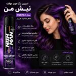 اسپری رنگ موی قابل شستشوی بنفش NISHMAN حجم 400 میلی - Image 2