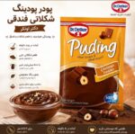 پودر پودینگ شکلاتی فندقی دکتر اوتکر (Dr. Oetker )  100 گرمی - Image 2