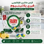 قرص ماشین ظرفشویی فیری پلاتینیوم همه کاره لیمویی 30 عددی - Image 2