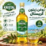 روغن زیتون 1 لیتری کریستال اصل( KRISTAL ) شیشه ای فاقد مواد نگهدارنده - Image 2